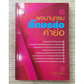 AFK หนังสือ พจนานุกรมอักษรย่อ (ของมีตำหนิ)