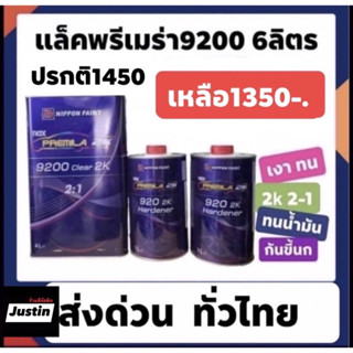 แลคเกอร์แน็กซ์ พรีเมล่า Nax premila 9200 2-1 เงามาก ดีมาก ถูกมาก ขอบใจ 1400พ่นได้2-3คัน สบายๆ