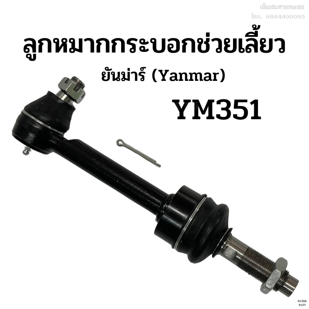 ลูกหมากกระบอกช่วยเลี้ยว ลูกหมากคันชักคันส่ง รถไถยันม่าร์ (Yanmar) รุ่น YM351-357 ข้างซ้าย(L)-ขวา(R)