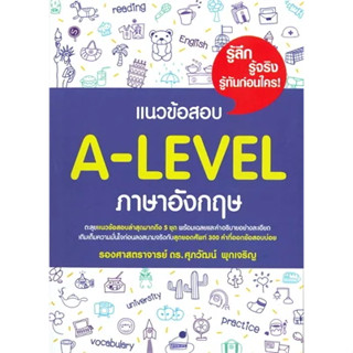 หนังสือเรียน แนวข้อสอบ A-LEVEL ภาษาอังกฤษ สินค้ามือหนึ่ง #เตรียมสอบเข้ามหาวิทยาลัย