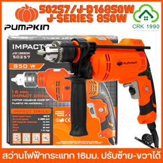 PUMPKIN 50257 850W รุ่น งานหนัก สว่านไฟฟ้ากระแทก 16 มม. สว่าน ปรับซ้าย-ขวาได้ รับประกันสินค้า 1 ปี สว่านกระแทก