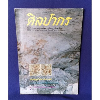 นิตยสารศิลปากร ปีที่ 31 เล่มที่ 3 กรกฎาคม-สิงหาคม 2530