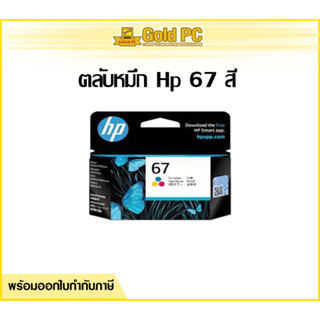 HP 67CO (3YM55AA)  3 สี ของแท้ ใช้กับรุ่น 2720 2721 2722 2330 2333 1210 / Earth Shop