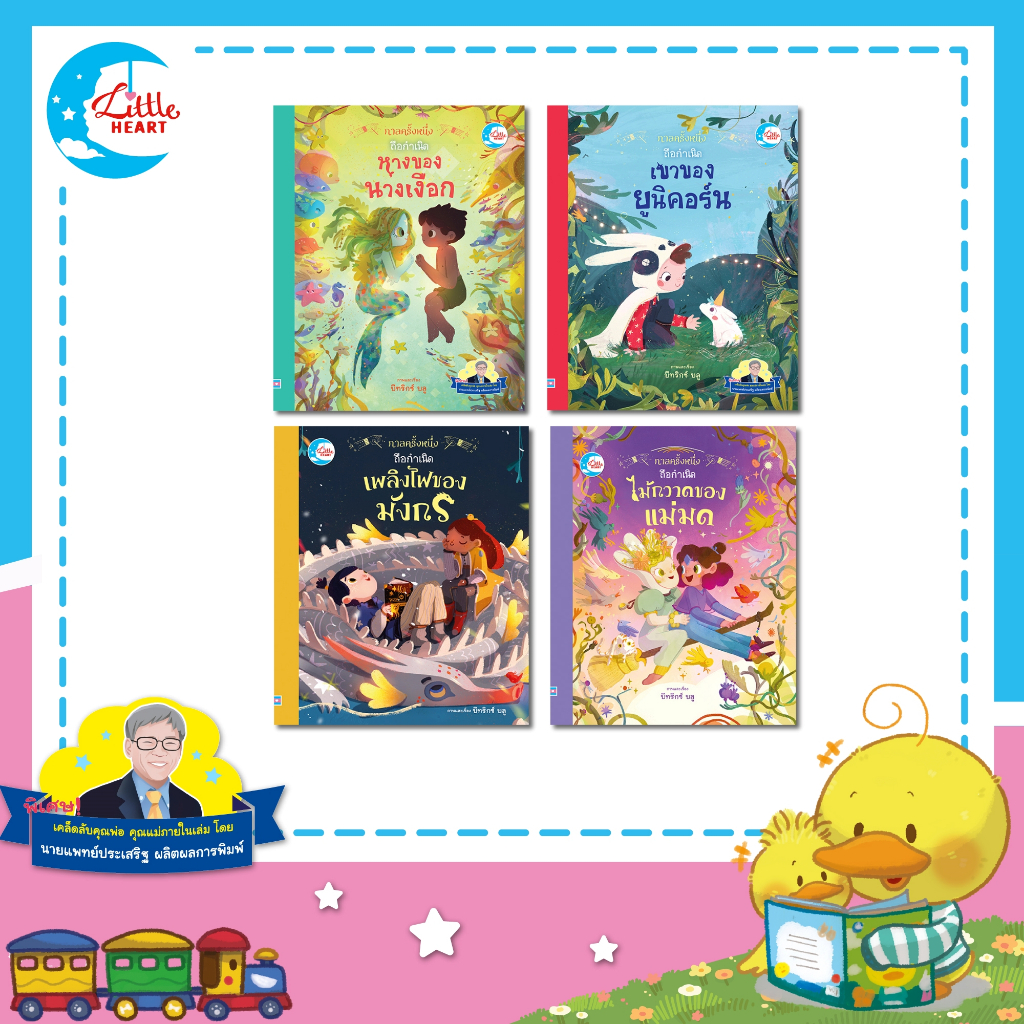 หนังสือนิทาน ซีรีส์ กาลครั้งหนึ่ง แนะนำโดยนายแพทย์ประเสริฐ นิทานปกแข็ง