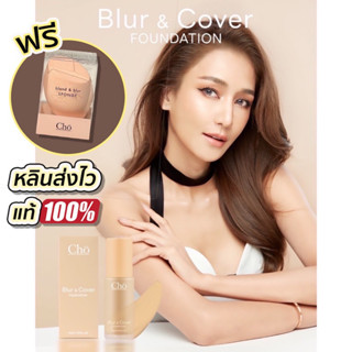 แถมฟองน้ำ ของแท้ ส่งไว หลินมีพร้อมส่ง) Cho โช รองพื้นโช รุ่นใหม่ล่าสุด รุ่นBlur&amp;Cover รองพื้นเนย รองพื้นCho