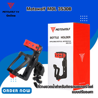 MOTOWOLF MDL 3530B ที่วางขวดน้ำสำหรับติดรถมอเตอร์ไซค์ แบบปรับองศาได้