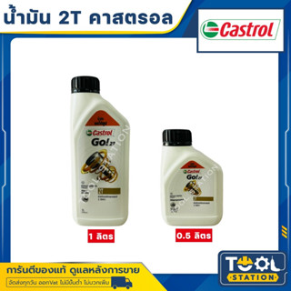 CASTROL GO 2T คาสตรอล 1 ลิตร และ 0.5 ลิตร