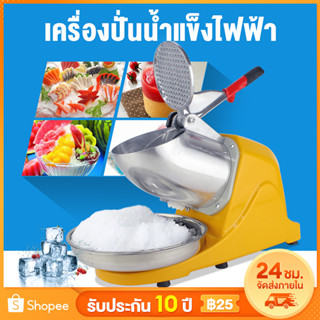 ✨ส่งฟรี✨เครื่องบดน้ำแข็งใส 380w บดน้ำแข็งเกล็ดหิมะ Ice crusher เครื่องทำน้ำแข็งใสไฟฟ้า เครื่องไสน้ำแข็ง ที่บดน้ำแข็ง