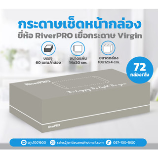 [ยกลัง] กระดาษเช็ดหน้ากล่อง RiverPro 60 แผ่น*72กล่อง