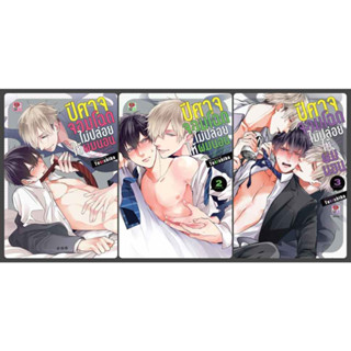 (แยกเล่ม) ปีศาจจอมโฉดไม่ปล่อยให้ผมนอน เล่ม 1-2 (มังงะY-Uncut)