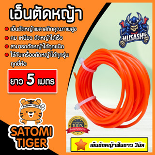 เอ็นตัดหญ้า ฟันดาว (สีแสด) ขนาด 3มิล MUSASHI มีให้เลือก 5-30 เมตร เอ็นเครื่องตัดหญ้า เอ็นพลาสติกตัดหญ้า เอ็น