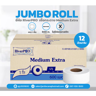 [ยกลัง] กระดาษชำระม้วนใหญ่ RiverPRO Medium ยาว 600 เมตร หนา 1 ชั้น