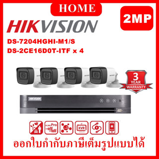 HIKVISION ชุดกล้องวงจรปิด 2 ล้านพิกเซล 4 ตัว รุ่น DS-2CE16D0T-ITF + DS-7204HGHI-M1 (S)