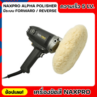 NIPPON เครื่องขัดสี Naxpro Alpha Polisher เครื่องขัดสีรถยนต์ มีระบบ Forward / Reverse กำลังไฟ 1200 วัตต์