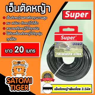 เอ็นตัดหญ้า ฟันเลื่อย (สีดำ) ขนาด 3.5มิล SUPER มีให้เลือก 5-30 เมตร เอ็นเครื่องตัดหญ้า เอ็นพลาสติกตัดหญ้า เอ็น