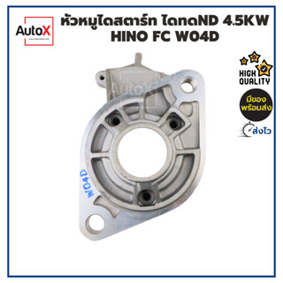 หัวหมูไดสตาร์ท HINO FC W04D ไดทดND 4.5kw ของใหม่