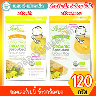 ซองเดอร์เบบี้ ข้าวกล้องอกบด organic 6m+ ขนาด 120 กรัม(6ซอง×20g)