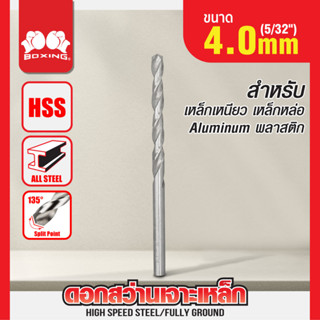 ดอกสว่านเจาะเหล็ก BOXING (5/32") 4.0mm(สั่งขั้นต่ำ5ชิ้น)