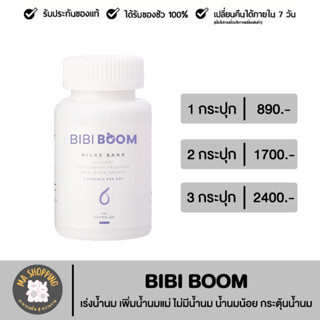 BIBI BOOM บีบี้ บูม ผลิตภัณฑ์เสริมอาหารเร่งน้ำนม เพิ่มน้ำนมแม่ ไม่มีน้ำนม น้ำนมน้อย กระตุ้นน้ำนม สูตรแม่บุ๋ม