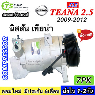 คอมแอร์ รถยนต์ Nissan TEANA J32 เครื่อง2.5 ปี2009-2012 (DTA-177) นิสสัน เทียน่า 2009 Compressor คอมใหม่ คอมเพรสเซอร์