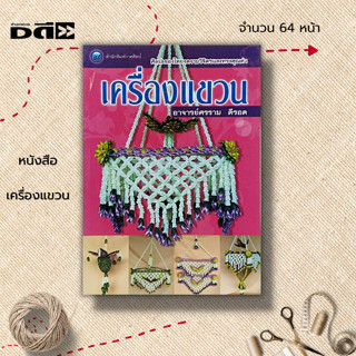 หนังสือ เครื่องแขวน : ศิลปะ งานประดิษฐ์ งานฝีมือ การประดิษฐ์เครื่องแขวนแบบตาข่ายหน้าช้าง โพธิ์แก้ว กลิ่นตะแคง บันไดแก้ว