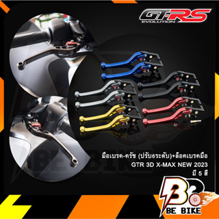 มือเบรค-ครัช (ปรับ6ระดับ)+ล็อคเบรคมือ GTR  X-MAX300 NEW ปี 2023(bb)