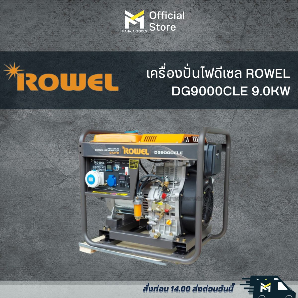 เครื่องปั่นไฟดีเซล ROWEL  DG9000CLE 9.0KW