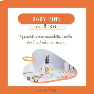 พร้อมส่ง [สุดคุ้ม มีของเเถม🎁] ✿ Bearrich 🧸 น้ำหอมกลิ่น Baby Pink 30 ml. กลิ่นหอมหวานละมุนติดทน