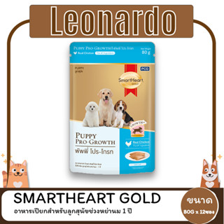 Smart Heart Gold Puppy Growth  อาหารเปียก  ขนาด 80 กรัม  ( 1 โหล 12 ซอง )