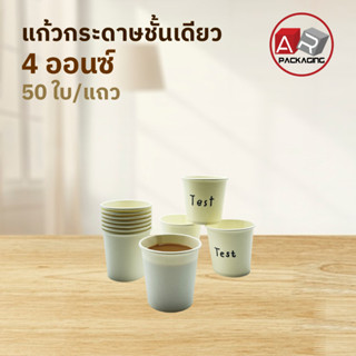 Artechnical แก้วกาแฟร้อน แก้วกระดาษชั้นเดียว  4 ออนซ์ (แพ็ค 50 ใบ)