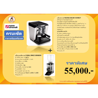 เครื่องชงกาแฟ NUOVA OSCAR II DIRECT + เครื่องบด CUNILL SPACE GRINDER