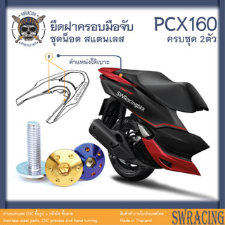 PCX160 น็อตเลส    ยึดฝาครอบมือจับ    ครบชุด 2 ตัว น็อตสแตนเลส  ราคาขายต่อ 1 ชุด งานเฮงสกรู