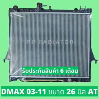 หม้อน้ำ ดีแม็ก ออโต้ DMAX 03-11 เครื่อง 3000 หนา 26 มิล เกียร์ออโต้ แถมฝา D-MAX ดีแม็กซ์ ดีแมค ดีแม็คหม้อน้ำ ดีแม็ก ออโต