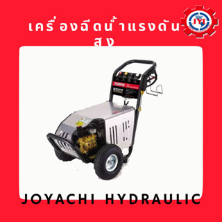 เครื่องฉีดน้ำแรงดันสูง ไฟ 220V /380V เหมาะกับงานหนัก