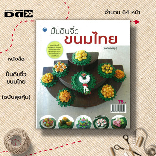 หนังสือ ปั้นดินจิ๋วขนมไทย (ฉบับสุดคุ้ม) : ศิลปะ งานฝีมือ เทคนิคการปั้นดิน ปั้นขนมจากดิน ปั้นทองหยิบ ทองหยอด