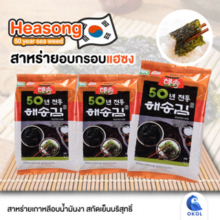 สาหร่ายอบกรอบปรุงรสแฮซง HAESONG SEASONED LAVER สาหร่ายโรยข้าว 1 แพ็ค 3 ห่อ หนึ่งห่อขนาด 4 กรัม ของแท้ 100%