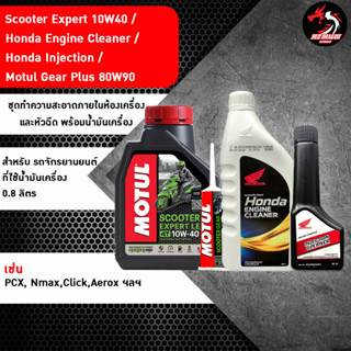 ชุดทำความสะอาดภายในห้องเครื่องและหัวฉีด พร้อมน้ำมันเครื่อง (Scooter Expert Le 10w40 MB / ขาวใหญ่ / ดำเล็ก / เฟืองท้าย)