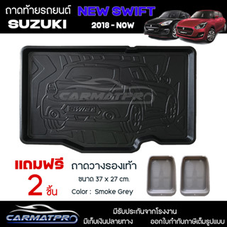 [ แถมฟรี! ] ถาดท้ายรถ Suzuki New Swift 2018-ปัจจุบัน ถาดท้ายรถยนต์  ถาดหลังรถยนต์ เข้ารูป [ RBS ]