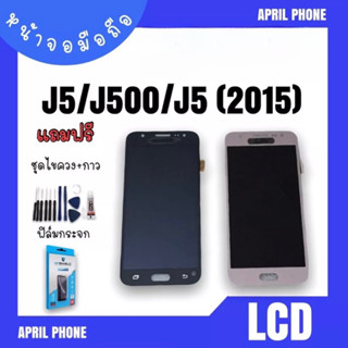 LCD J5/J500/J5 (2015) ปรับแสง หน้าจอมือถือ หน้าจอJ5 จอJ5 จอโทรศัพท์ จอ J5 จอมือถือ J5 แถมฟรีฟีล์ม+ชุดไขควง