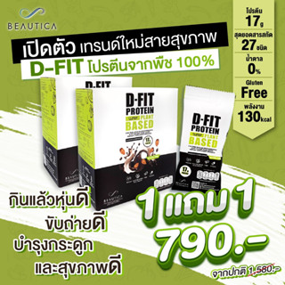 (1 แถม 1) D-Fit Plant-Base Protein โปรตีนพืช ควบคุมน้ำหนัก น้ำตาล 0% 💚