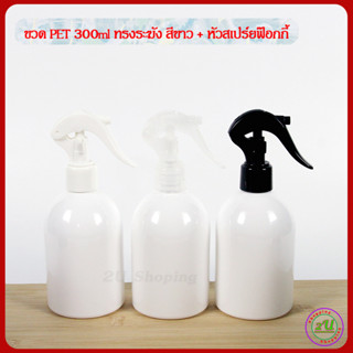 ขวดสเปร์ย ขวดฟ๊อกกกี้ ขวด PET 300ml สีขาว ทรงระฆัง + หัวสเปร์ยฟ๊อกกี้ สีขาว/ดำ/ใส / foggy spray bottle 300ml.