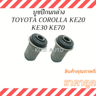 บูชปีกนกล่าง Toyota Corolla KE20 KE30 KE70-75 ( 2 ชิ้น )