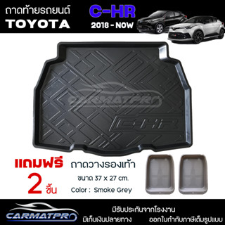 [ แถมฟรี! ] ถาดท้ายรถ Toyota C-HR 2018-ปัจจุบัน ถาดท้ายรถยนต์  ถาดหลังรถยนต์ เข้ารูป [ RBS ]