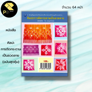 หนังสือ ศิลปะการตัดกระดาษเป็นลวดลาย (ฉบับสุดคุ้ม) : ศิลปะ งานฝีมือ เทคนิคพับกระดาษ ลายคลื่น ลายดาวเพดาน 8 กลีบ ลายหยัก