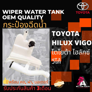 กระป๋องฉีดน้ำ TOYOTA VIGO (คอ+ฝา+มอเตอร์)