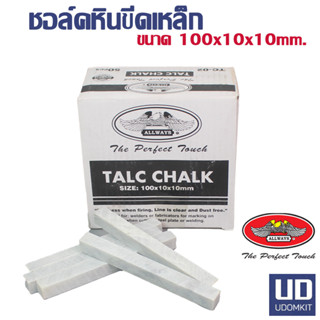 ALLWAYS ชอล์คขีดเหล็ก ชอล์คเขียนเหล็ก ชอล์คหิน ชอล์ก (ยกกล่อง 50 แท่ง)/ Udomkit พร้อมส่ง ส่งไว