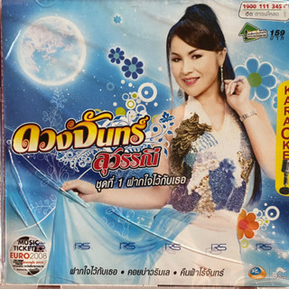 VCD ดวงจันทร์ สุวรรณี ชุดที่1 ฝากใจไว้กับเธอ (ซีลยังไม่แกะ)