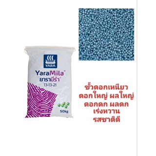 ปุ๋ยเคมี สูตร 13-13-21 ขั้วดอกเหนียว ดอกใหญ่ ผลใหญ่ ดอกดก ผลดก เร่งหวาน รสชาติดี