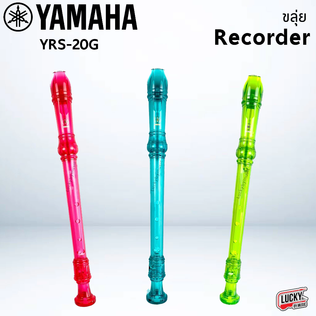 ขลุ่ยรีคอร์เดอร์ Yamaha รุ่น YRS-20G /YRS-23/King K100 เลือกรุ่นได้ ขลุ่ย เรคคอร์ดเดอร์ - พร้อมส่ง