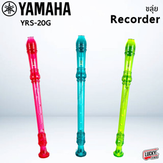 (พร้อมส่ง🚚) ขลุ่ยรีคอร์เดอร์ Yamaha รุ่น YRS-20G มี 3 สีให้เลือก ยามาฮ่า ขลุ่ย เรคคอร์ดเดอร์ สีโปร่งแสง Recorder YAMAHA